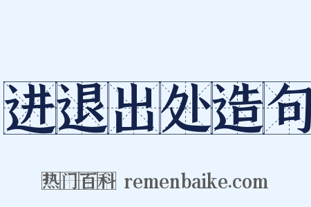 进退出处造句是什么意思的图片